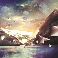 染まる音を確認したら／宇宙コンビニ｜音楽ダウンロード・音楽配信