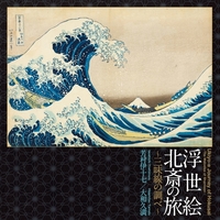 浮世絵 北斎の旅 ～三味線の調べ～／芳村伊十七/大和久満｜音楽