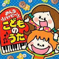 みんなハッピー!こどものうた／V.A.｜音楽ダウンロード・音楽配信