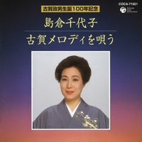 【新品未開封】島倉千代子 ／ 古賀政男生誕100年記念 古賀メロディを唄う 古賀政男生誕100年記念 島倉千代子 古賀メロディを唄う／島倉