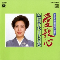 【セット】歌手生活40周年記念　愛・歌・心　島倉千代子大全集　1〜25 歌手生活40周年 愛・歌・心 島倉千代子大全集(23) - 島倉千代子
