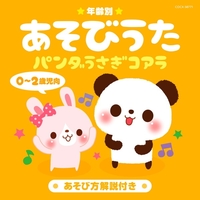 年齢別あそびうた 0～2歳児向 パンダうさぎコアラ／V.A.｜音楽