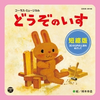 【1JU0】動物帽子　きつね　ロバ　くま　うさぎ　リス 音楽劇 コーラス・ミュージカル どうぞのいす 短縮版／V.A.｜音楽