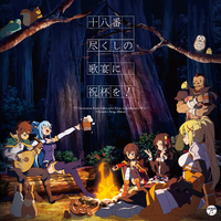 TVアニメ『この素晴らしい世界に祝福を! 2』キャラクターソング