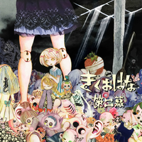 きくおはな　第一幕　第二幕　2点セット　ボカロ　アニメ Amazon.co.jp: ミュージック 【Amazon.co.jp限定】第一幕(ボカロver.CD付): 邦楽