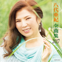 八代亜紀全曲集 2017／八代亜紀｜音楽ダウンロード・音楽配信サイト