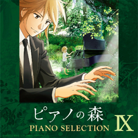 TVアニメ「ピアノの森」 Piano Selection IX ショパン