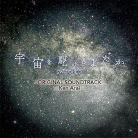宇宙を駆けるよだか」オリジナルサウンドトラック／Ken Arai