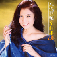 八代亜紀全曲集 2019／八代亜紀｜音楽ダウンロード・音楽配信サイト