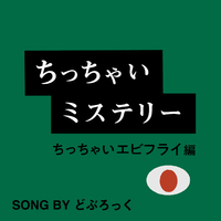 ちっちです！27日まで Eテレ 0655/2355 ちっちゃいミステリー(ちっちゃいエビフライ編)／ど