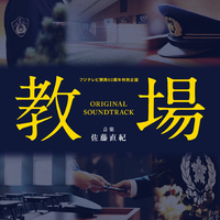 フジテレビ開局60周年特別企画「教場」オリジナルサウンドトラック