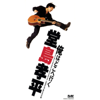 俺はどこへ行く 堂島孝平 音楽ダウンロード 音楽配信サイト Mora Walkman 公式ミュージックストア