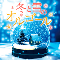 冬と雪のオルゴール／オルゴール｜音楽ダウンロード・音楽配信サイト
