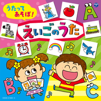 うたってあそぼ えいごのうた コロムビアキッズ V A 音楽ダウンロード 音楽配信サイト Mora Walkman 公式ミュージックストア