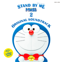STAND BY ME ドラえもん 2 ORIGINAL SOUNDTRACK／佐藤直紀｜音楽