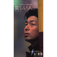 哀しい人／中村雅俊｜音楽ダウンロード・音楽配信サイト mora