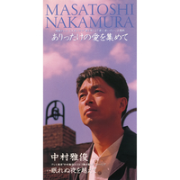 ありったけの愛を集めて／中村雅俊｜音楽ダウンロード・音楽配信サイト