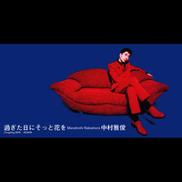 過ぎた日にそっと花を／中村雅俊｜音楽ダウンロード・音楽配信サイト