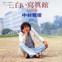 中村雅俊 デカフィギュア 写真付 サイン入 ファンクラブ限定品 745/800体 白い寫眞館／中村雅俊｜音楽ダウンロード・音楽配信サイト mora