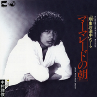 マーマレードの朝／中村雅俊｜音楽ダウンロード・音楽配信サイト mora