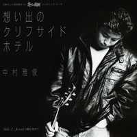 想い出のクリフサイド・ホテル／中村雅俊｜音楽ダウンロード・音楽配信