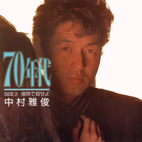70年代／中村雅俊｜音楽ダウンロード・音楽配信サイト mora ～“WALKMAN