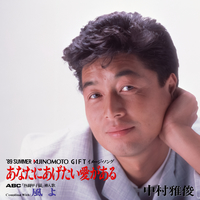 あなたにあげたい愛がある／中村雅俊｜音楽ダウンロード・音楽配信