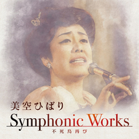 美空ひばり Symphonic Works ～不死鳥再び／美空ひばり｜音楽