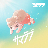 コレサワ　サマラブ　CD　特典盤 サマラブ／コレサワ｜音楽ダウンロード・音楽配信サイト mora