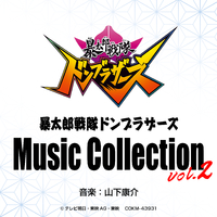 暴太郎戦隊ドンブラザーズ Music Collection vol.2/山下康介|音楽 ...