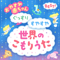 ベスト！】おやすみ赤ちゃん ～ぐっすりすやすや世界のこもりうた