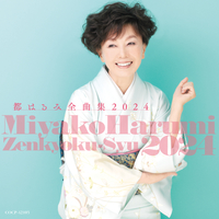 都はるみ全曲集 2024／都はるみ｜音楽ダウンロード・音楽配信サイト