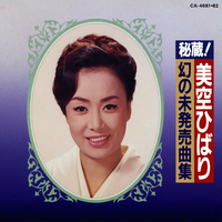 秘蔵！幻の未発売曲集／美空ひばり｜音楽ダウンロード・音楽配信サイト
