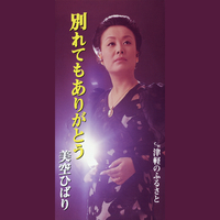 別れてもありがとう/津軽のふるさと／美空ひばり｜音楽ダウンロード