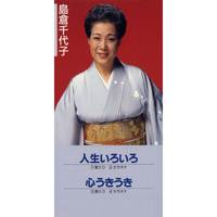 人生いろいろ/心うきうき／島倉千代子｜音楽ダウンロード・音楽