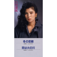 冬の恋歌/恋は火の川／八代亜紀｜音楽ダウンロード・音楽配信サイト