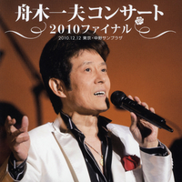 舟木一夫　2010コンサートー風アダルトに 舟木一夫～「風アダルトに」に行って来ました | akiraの青春賛歌