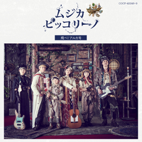 ムジカ・ピッコリーノ 飛べ! アルカ号／ムジカ・ピッコリーノ アルカ号