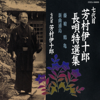 胡蝶/藤音頭 長唄 七代目 芳村伊十郎−京鹿子娘道成寺 Japan〜長唄 of 〜Masters 日本音楽の巨匠 d942y95 CD コロムビア邦楽特選 芳村伊十郎 邦楽