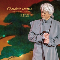 【限定】玉置浩二 Chocolate cosmos 恋の思い出切ない恋心 Chocolate cosmos ～恋の思い出、切ない恋心 (オーディオバージョン