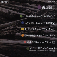 湯浅譲二：室内楽作品集／尾高忠明/小泉 浩/安田謙一郎/高橋悠治/篠崎