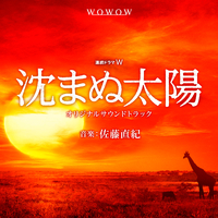 沈まぬ太陽 オリジナルサウンドトラック／佐藤直紀/幸田浩子｜音楽