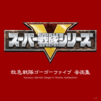 救急戦隊ゴーゴーファイブ 音楽集／渡辺俊幸｜音楽ダウンロード・音楽