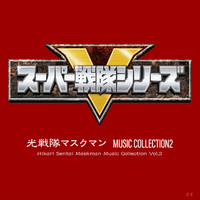 光戦隊マスクマン 音楽集 II 盤質良好 淡海悟郎 光戦隊マスクマン MUSIC COLLECTION2／淡海悟郎｜音楽