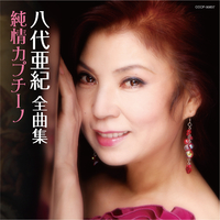 八代亜紀全曲集 純情カプチーノ／八代亜紀｜音楽ダウンロード・音楽