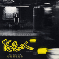 夜へ急ぐ人 ちあきなおみ　レコード 夜へ急ぐ人/海のそばで殺された夢／ちあきなおみ｜音楽ダウンロード