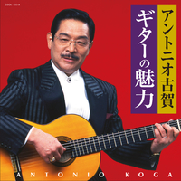 アントニオ・古賀｜音楽ダウンロード・音楽配信サイト mora ～WALKMAN