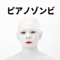 ピアノゾンビ｜音楽ダウンロード・音楽配信サイト mora ～WALKMAN®公式