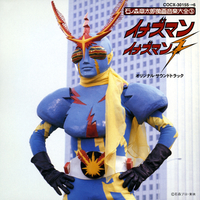 イナズマン・イナズマンF 　オリジナルサウンドトラック イナズマン/イナズマンF オリジナル・サウンドトラック／渡辺宙明