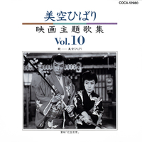 美空ひばり映画主題歌集 10／美空ひばり｜音楽ダウンロード・音楽配信 